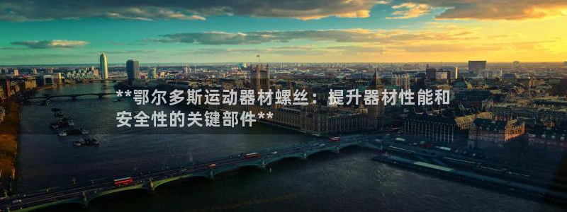 意昂平台体育：**鄂尔多斯运动器材螺丝：提升器材性能