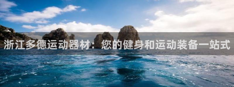 意昂体育3平台：浙江多德运动器材：您的健身和运动装备