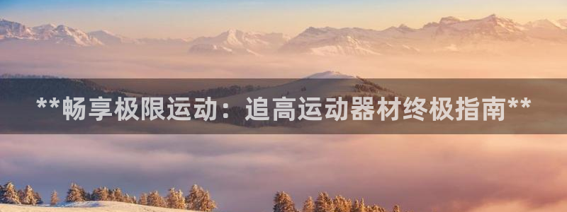 意昂平台体育