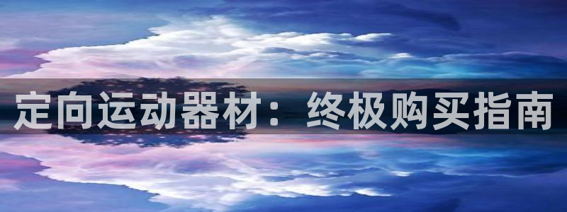意昂体育3平台是正规平台吗知乎：定向运动器材：终极购