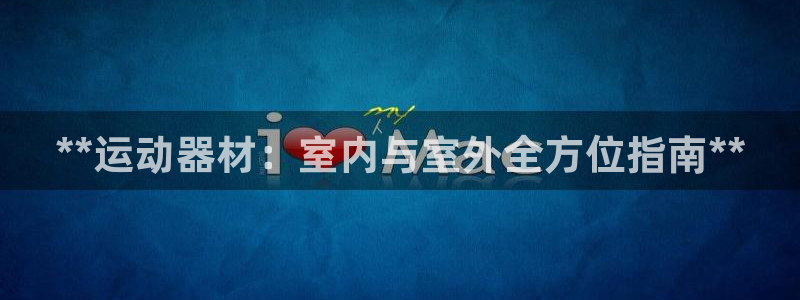 意昂体育3注册：**运动器材：室内与室外全方位指南**