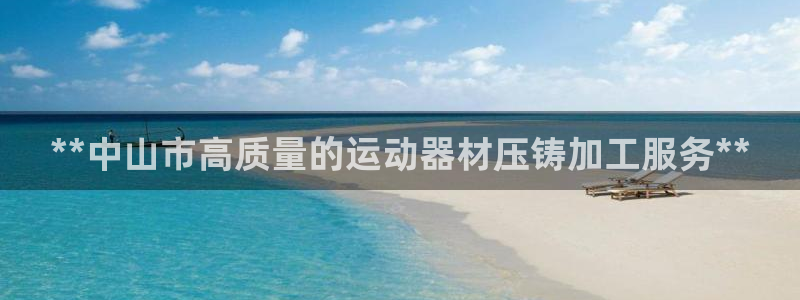意昂体育3是干嘛的公司：**中山市高质量的运动器材压