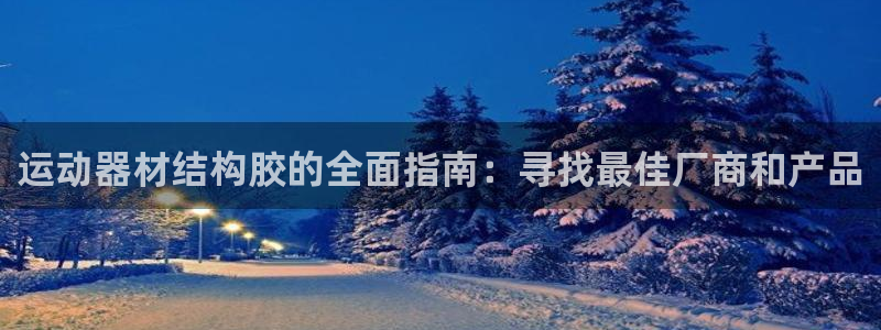 意昂体育3平台：运动器材结构胶的全面指南：寻找最佳厂