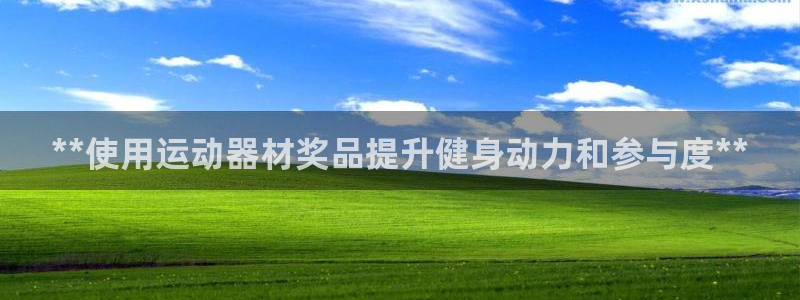 意昂3娱乐40996：**使用运动器材奖品提升健身动