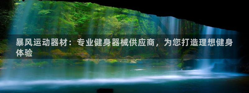 意昂体育3招商电话地址：暴风运动器材：专业健身器械供