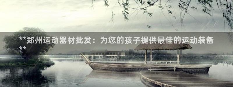 意昂体育3招商电话号码查询是多少：**郑州运动器材批
