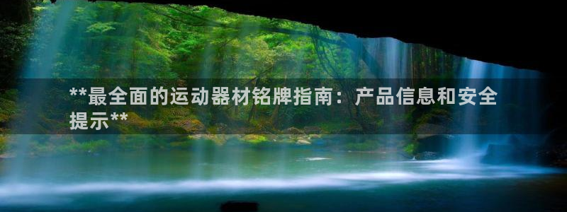 意昂体育3软件：**最全面的运动器材铭牌指南：产品信