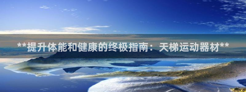 意昂体育3招商电话地址是多少：**提升体能和健康的终极指南：