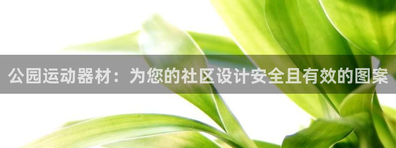意昂体育3招商电话号码是多少：公园运动器材：为您的社